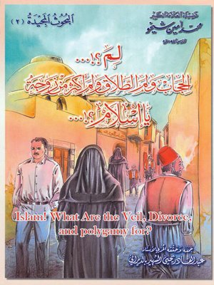 cover image of لم الحجاب ولم الطلاق ولم أكثر من زوجة يا إسلام؟